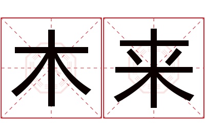 木来名字寓意