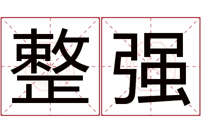 整强名字寓意 整强名字寓意