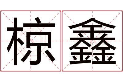 椋鑫名字寓意