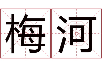 梅河名字寓意