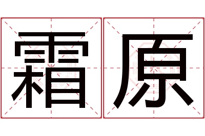 霜原名字寓意