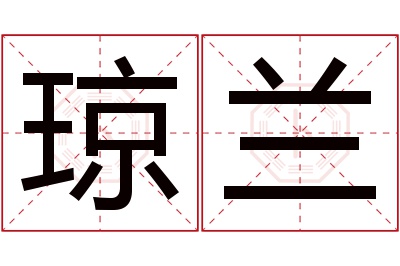 琼兰名字寓意