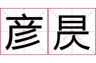 彦昃名字寓意