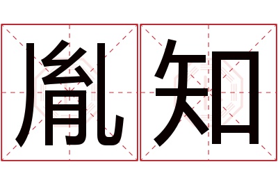 胤知名字寓意