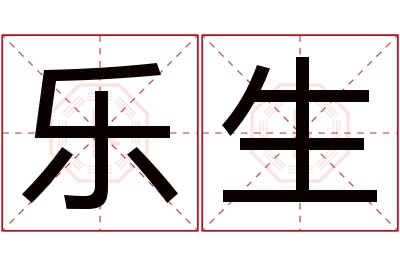 乐生名字寓意