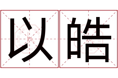 以皓名字寓意