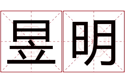 昱明名字寓意