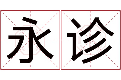 永诊名字寓意