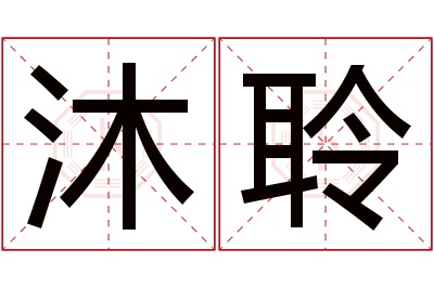 沐聆名字寓意