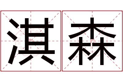 淇森名字寓意