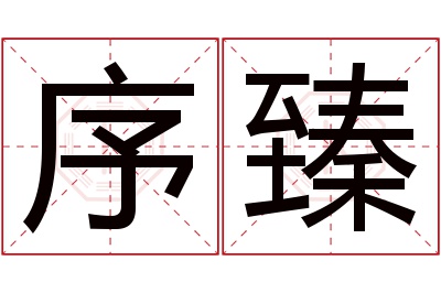 序臻名字寓意