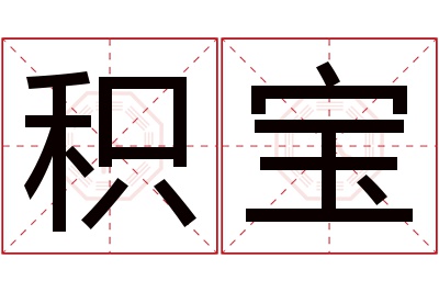 积宝名字寓意