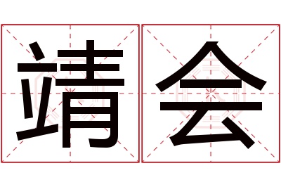 靖会名字寓意