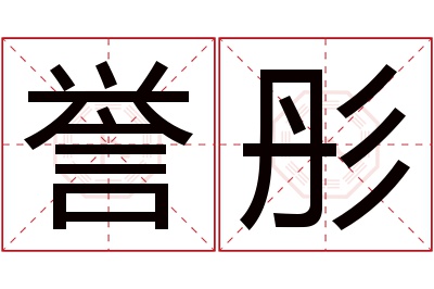 誉彤名字寓意