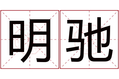 明驰名字寓意