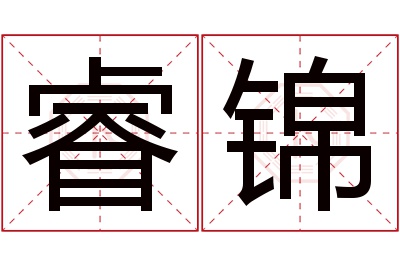 睿锦名字寓意