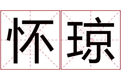 怀琼名字寓意