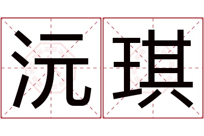 沅琪名字寓意