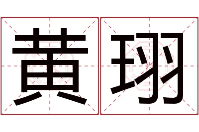 黄珝名字寓意 黄珝名字寓意