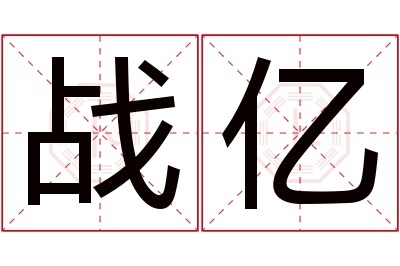 战亿名字寓意