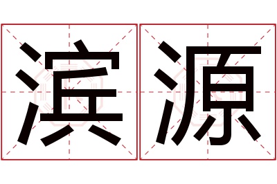 滨源名字寓意