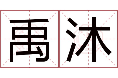 禹沐名字寓意