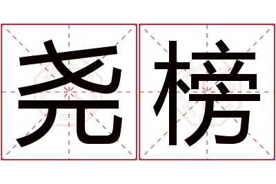 尧榜名字寓意 尧榜名字寓意