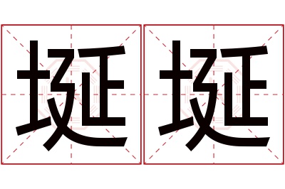 埏埏名字寓意