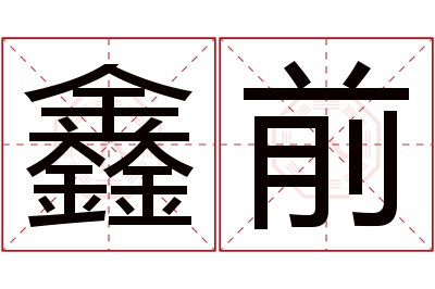 鑫前名字寓意