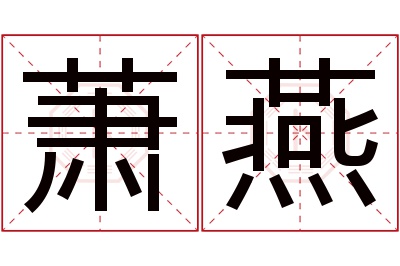 萧燕名字寓意