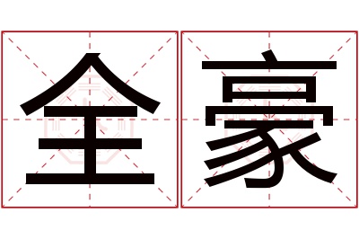 全豪名字寓意