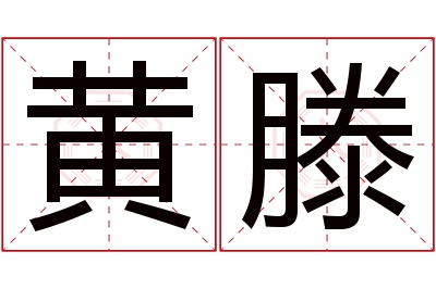 黄滕名字寓意