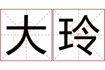 大玲名字寓意