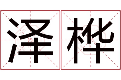 泽桦名字寓意