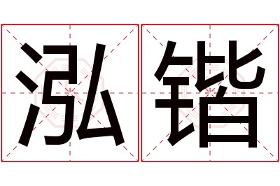 泓锴名字寓意