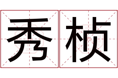 秀桢名字寓意