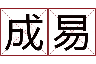 成易名字寓意