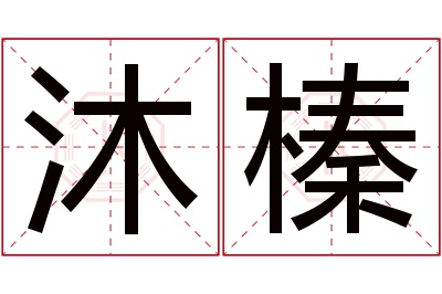 沐榛名字寓意