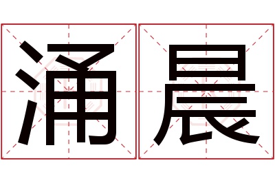 涌晨名字寓意