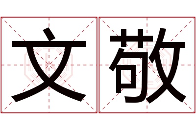 文敬名字寓意