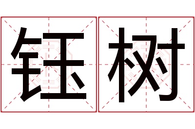 钰树名字寓意