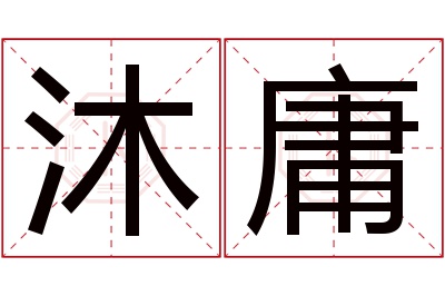 沐庸名字寓意