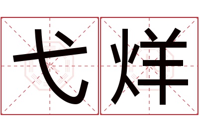 弋烊名字寓意