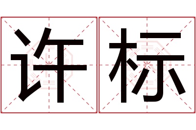 许标名字寓意