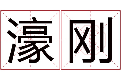 濠刚名字寓意