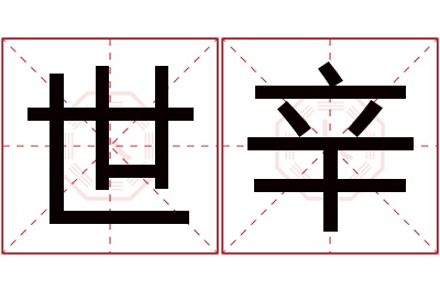 世辛名字寓意