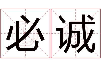 必诚名字寓意