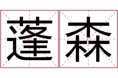 蓬森名字寓意