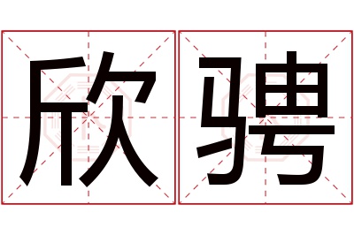 欣骋名字寓意