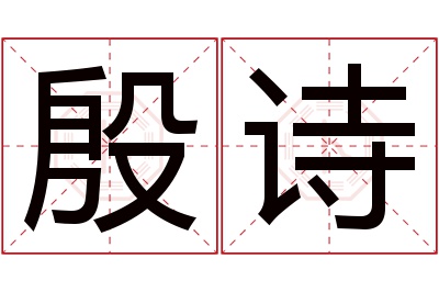 殷诗名字寓意